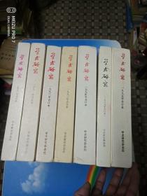 学术研究 1989年1-6合订+1990年1-6合订+1991年1-6合订+1992年1-6合订+1993年1-6合订+1994年1-6合订+1995年1-6合订【7本合售】