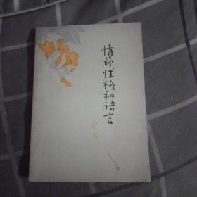 情节性格和语言(1963年一版一印)