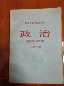 湖北省高中试用课本《政治》二年级下学期 品好馆藏