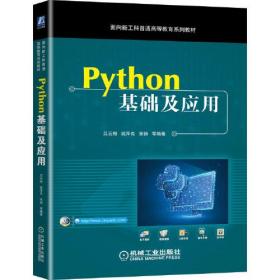 Python基础及应用