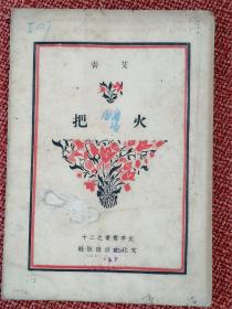 《火把》：艾青著  民国38年8月文化生活出版社 文季丛书-沪二版