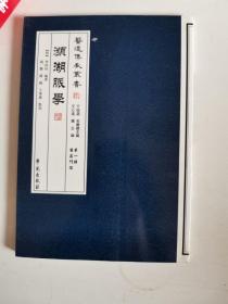 正版库存一手 医道传承丛书·第一辑医道门径：濒湖脉学（国医十三经）