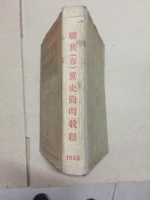 联共(布)党史简明教程 精装 1953年(见描述)