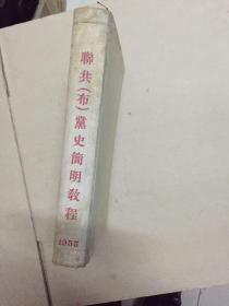 联共(布)党史简明教程 精装 1953年