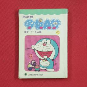 机器猫 哆啦A梦 第45册（完结篇） 袖珍口袋本  漫画