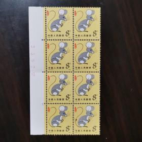 八方联邮票：T.90甲子鼠年双四方联，第一轮生肖邮票，少见的八方联。
