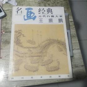 名画经典       王振鹏