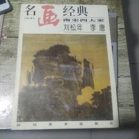 名画经典.百集珍藏本  刘松年 李唐