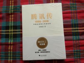 腾讯传1998-2016  中国互联网公司进化论【未拆封】