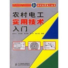 农村电工实用技术入门