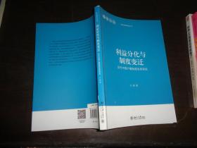 当代中国治理研究丛书·利益分化与制度变迁：当代中国户籍制度改革研究