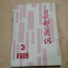 集邮通讯1986年3