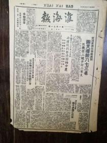 淮海报 1948年3月30日 灌云等八个县两千多逃亡回家 解放洛阳详细战果