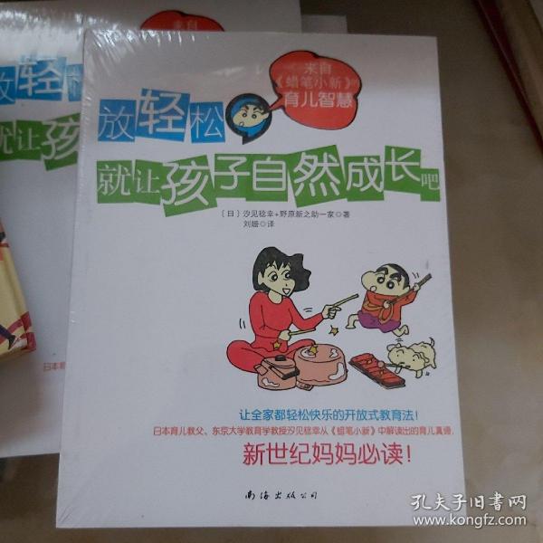 放轻松，就让孩子自然成长吧：来自《蜡笔小新》的育儿智慧