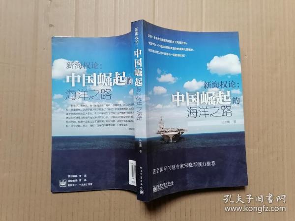 新海权论：中国崛起的海洋之路   馆藏
