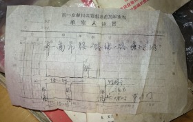 特价七十年代济南军区山东省建设兵团独立一团器械入库单包老少见品种