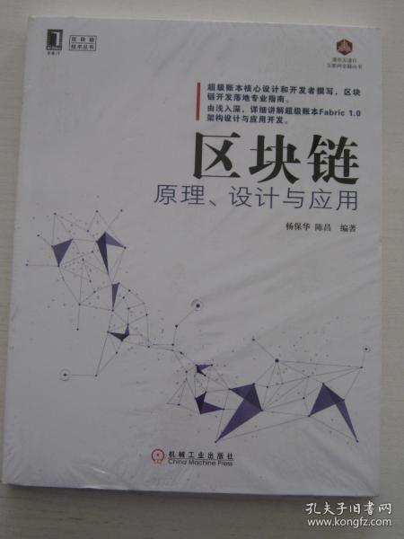 区块链原理、设计与应用【全新】