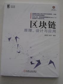 区块链原理、设计与应用【全新】