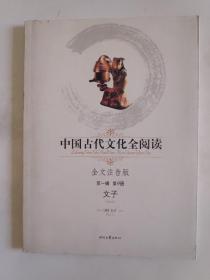 中国古代文化全阅读（第1辑）9：文子（注音版）