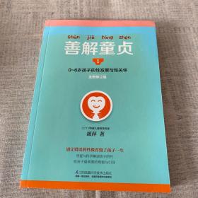 善解童贞1（全新修订版）：0~6岁孩子的性发展与性关怀