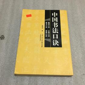 中国书法口诀：甲骨文口诀 金文口决 汉简口诀 篆书口诀