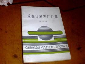 成都 印刷三厂厂史 第一集