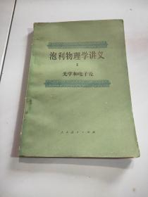 泡利物理学讲义 2 光学和电子论