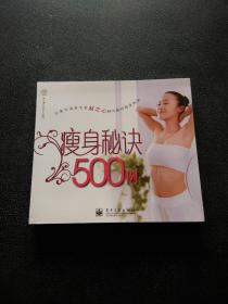 瘦身秘诀500例（全彩）