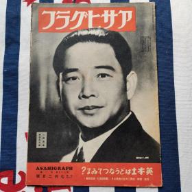 朝日画报 汪精卫 抗战 孤岛时期 日伪 汪主席访日