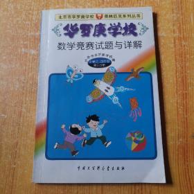 华罗庚学校数学竞赛试题与详解:小学三、四年级第三分册