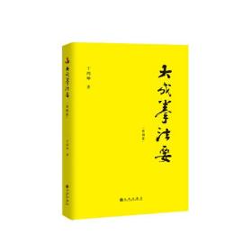 大成拳法要——基础篇（大成拳名家于鸿坤讲述拳学真意，讲授如何回到王芗斋老先生最初对大成拳的阐释。）(正版)