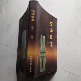 红山古玉[铜板彩印] 货号DD3.