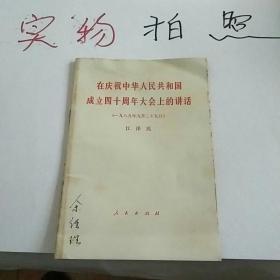 在庆祝中华人民共和国成立四十周年大会上的讲话:一九八九年九月二十九日