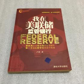 我在美联储监管银行