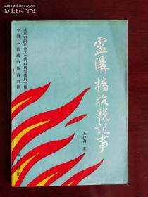 卢沟桥抗战记事  宛平县长王冷斋著