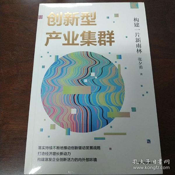 创新型产业集群——构建一片新雨林