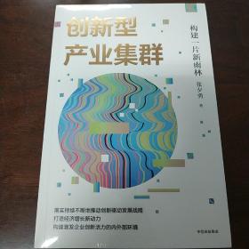 创新型产业集群——构建一片新雨林