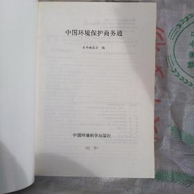 中国环境保护商务通:2003年最新版