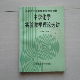 北京市中学教师继续教育教材-中学化学实验教学理论选讲（馆藏书）