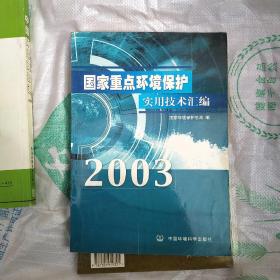 国家重点环境保护实用技术汇编.2003年