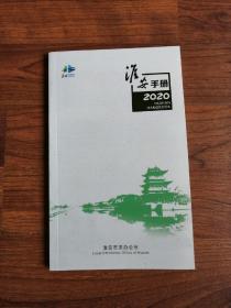 淮安手册2020【最新版】