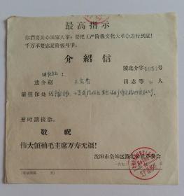 介绍信 带最高指示 沈阳市皇姑区陵北公社革委会 陵北介字1051号