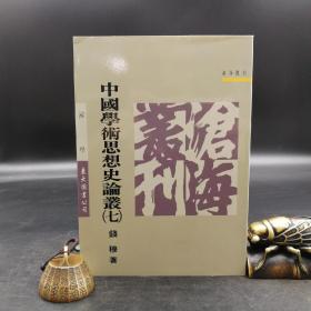 台湾东大版 钱穆《中國學術思想史論叢（七）》（锁线胶订）