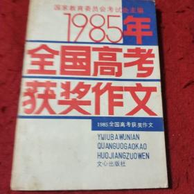 1985年全国高考获奖作文