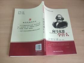 向马克思学什么（纪念马克思诞辰200周年）