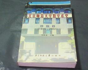 北京师范大学数学系史 （1915-2002）