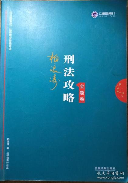 司法考试2019 上律指南针 2019国家统一法律职业资格考试：柏浪涛刑法攻略·金题卷