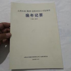 大理水泥（集团）有限责任公司发展史编年记要（1958—2020）