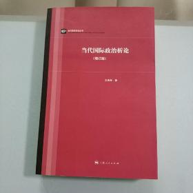 当代国际政治析论