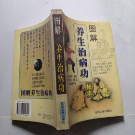 图解养生治病功秘本 【1998年一版一印】延边大学出版社     货号DD3